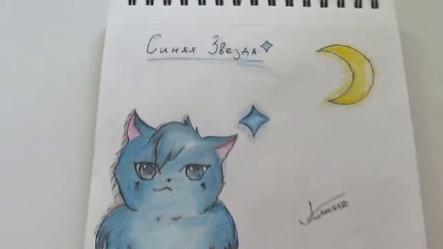 Синяя Звезда ||| Коты Воители |||Ч. О. смотреть онлайн