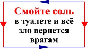 Смойте соль в туалете и всё зло вернется врагам. Как снять сглаз с помощью соли