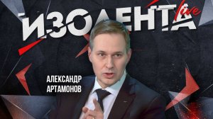 Как попала в Россию взрывчатка из Германии и Италии? |Александр Артамонов | ИзолентаLive