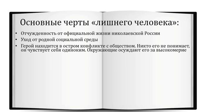 Урок 2 Образы лишних людей в русской литературе