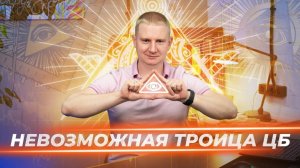 Зачем нужны Центральные Банки и как они появились? | Выжимка из прямого эфира 07.09.23