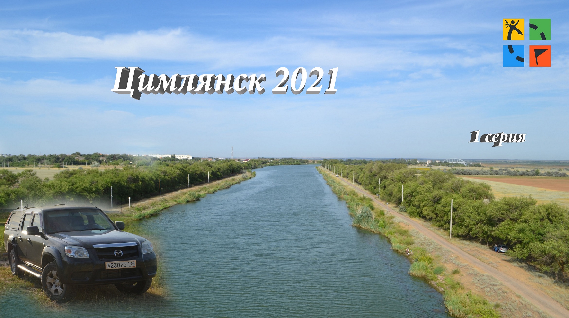 Цимлянск Приморский парк 2021