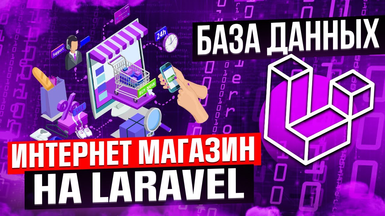 Курс интернет магазин на Laravel. Урок 2. База данных