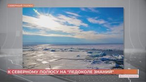 Ростовский школьник Евгений Ковалев на "Ледоколе знаний" побывал на Северном полюсе