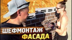 Не дорогой, но очень крутой фасад дома. Мы покажем как это сделать. Хауберк - проще не бывает