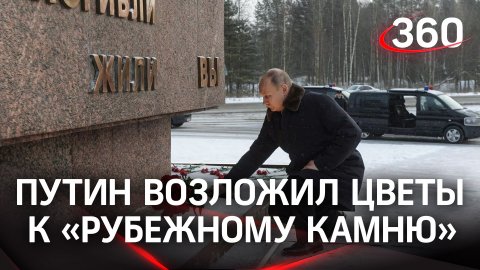 «Рубежный камень»: Владимир Путин возложил цветы к памятнику на Невском пятачке