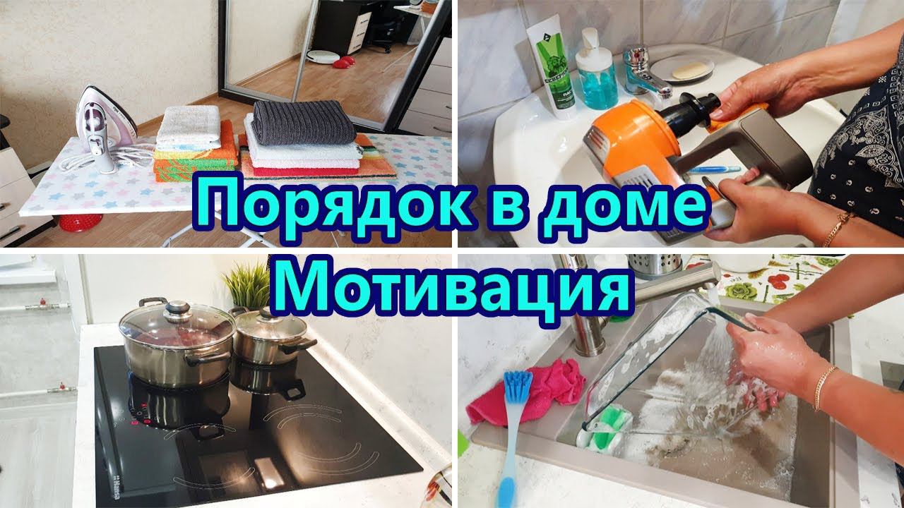 Мотивация на уборку  Мотивация на домашние дела   Чистота и порядок в доме / Куда я пропала?