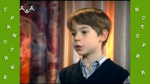 Грамотные истории. 26-й Выпуск