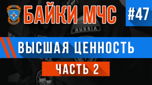Байки МЧС #47 «Высшая ценность» (часть 2)