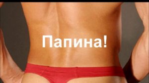 Реп про папину попку