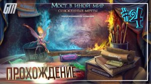 Мост в другой мир: Сожженные мечты. Коллекционное издание. Прохождение #4