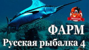 Русская рыбалка 4 Рыба меч Акула ГИГАНТСКАЯ фарм на Норвежском море