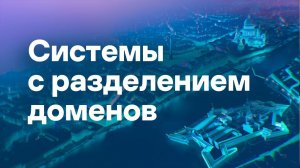 Cистемы с разделением доменов и конструктивная безопасность: новые национальные стандарты