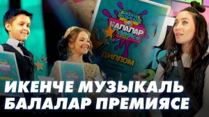 БАЛАЛАР ПРЕМИЯСЕ 2022 / TMTV / Детская премия «Балалы солянка» / Мин/Без ТАТАРСТАН