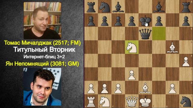 НА КУРАЖЕ!!! Ян Непомнящий разносит Титульный Вторник! | Возвращение Яна на вершину онлайн-шахмат