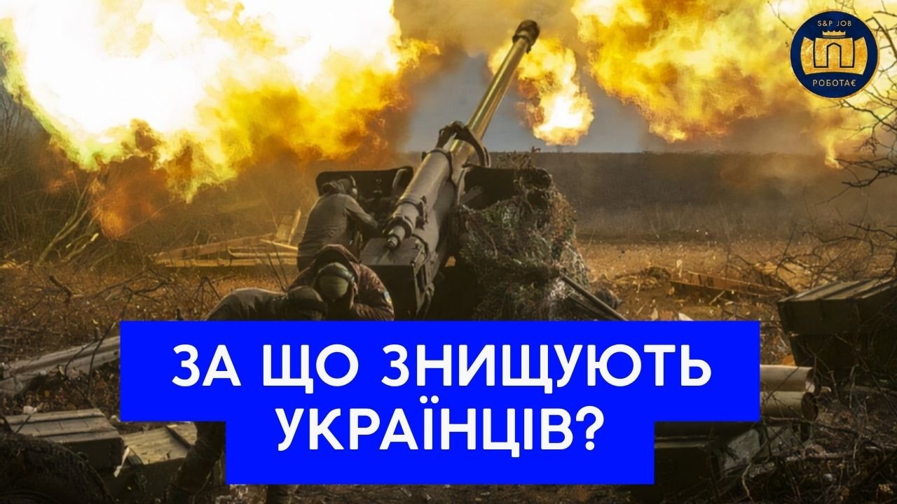 ЗА ЩО ЗНИЩУЮТЬ УКРАЇНЦІВ?