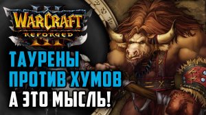 Таурены против Альянса? А это мысль: Bichon (ORC) vs QLHFYM (Hum) Warcraft 3 Reforged