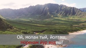 Марийская песня Йӱржӧ йӱреш плюс