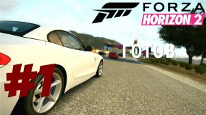 Да начнётся гонка! Forza Horizon 2 №1