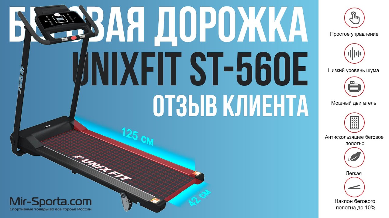 UnixFit ST-560E | ОТЗЫВ НА БЕГОВАЯ ДОРОЖКА | MIR-SPORTA.COM