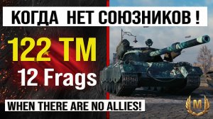 Лучший реплей недели 122 TM | Обзор 122 ТМ средний танк Китая, бой на 12 frags Мир танков