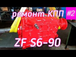 Ремонт КПП ZF S6-90. Часть 2-я.