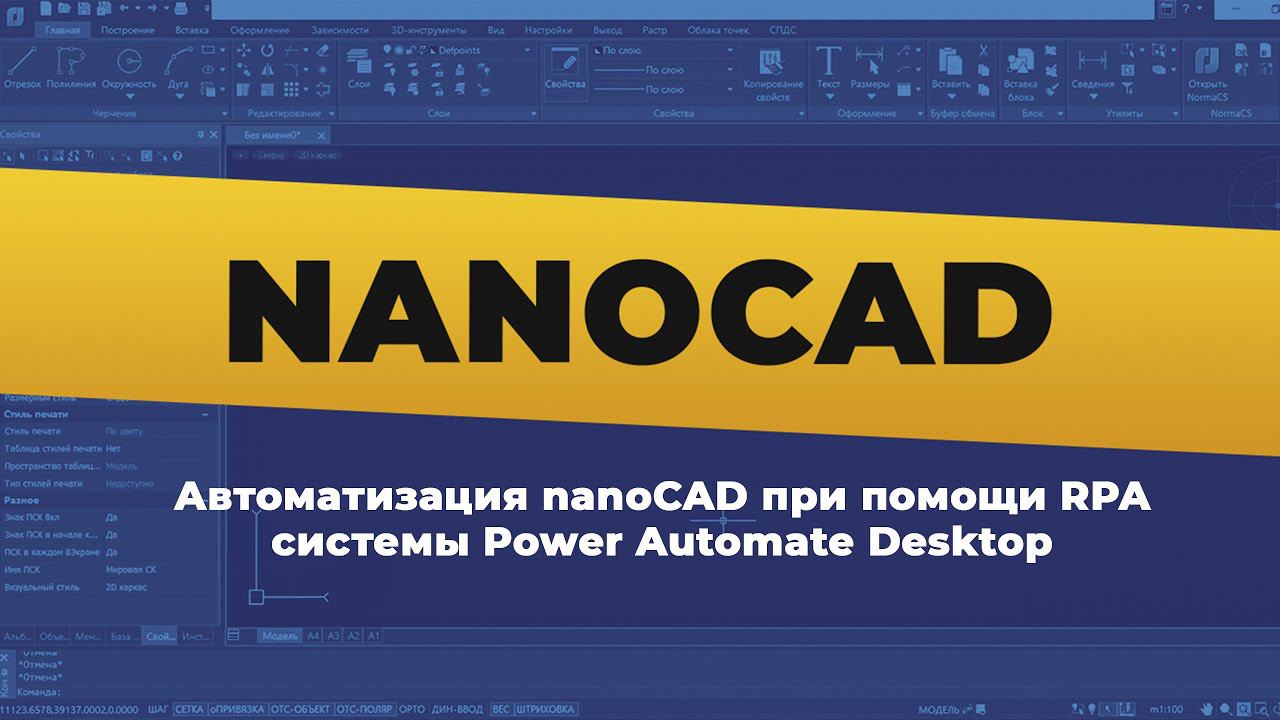 Автоматизация nanoCAD при помощи RPA системы Power Automate Desktop