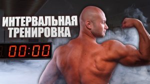Интервальная тренировка 1 января ! : )))  Выносливость, жиросжигание