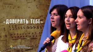 Доверять Тебе | Христианские песни  | Сhristian song | Адвентисты Москвы