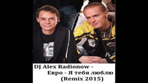 DJ Alex Radionow - Евро - Я тебя люблю (Remix 2015)