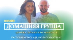 Онлайн домашняя группа.