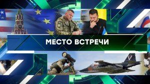 «Место встречи». Выпуск от 7 ноября 2023 года