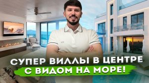 СУПЕР ВИЛЛЫ В ЦЕНТРЕ СОЧИ С ВИДОМ НА МОРЕ! 300 м2, 5 соток! 105 млн! КП Резиденция Бочаров маяк!