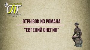 Александр Сергеевич Пушкин, Отрывок из романа "Евгений Онегин". Читает Елена Дронова.