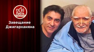 Завещание Джигарханяна. Пусть говорят. Выпуск от 09.12.2020