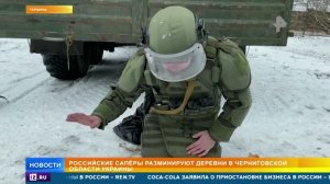 Российские саперы разминируют деревни в Черниговской области