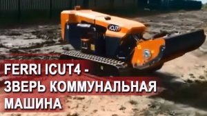 Многофункциональная коммунальная машина FERRI ICUT 4