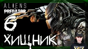 Aliens vs Predator ➤ Хищник: Обучение (Начало) #6 ► Прохождение на русском