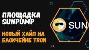 ЧТО ТАКОЕ SUNPUMP? - НОВАЯ ПЛОЩАДКА ДЛЯ МЕМ-ТОКЕНОВ. ИНСТРУКЦИЯ ПО ДЕФИ-РЫНКУ НА SUN PUMP.