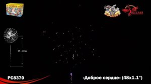 Фейерверк РС8370 Доброе сердце (1,1" х 48)