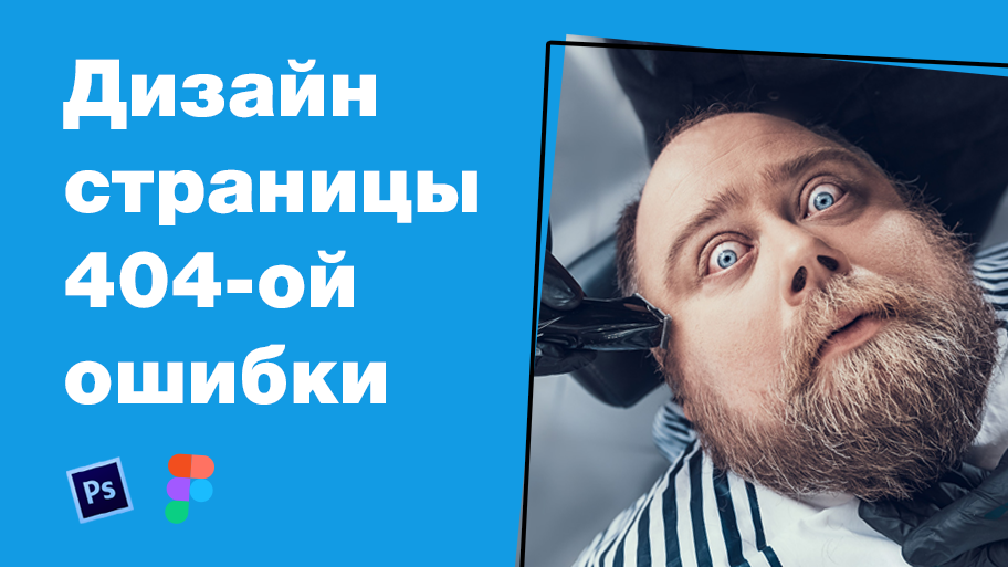 Дизайн 404-ой ошибки сайта школы парикмахерских услуг. Как я это нафрилансил #05