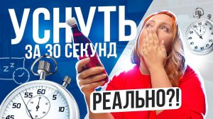 КАК БЫСТРО УСНУТЬ | Лучшие способы быстро заснуть | Мыли перед сном | Быстрое засыпание | Бессонница