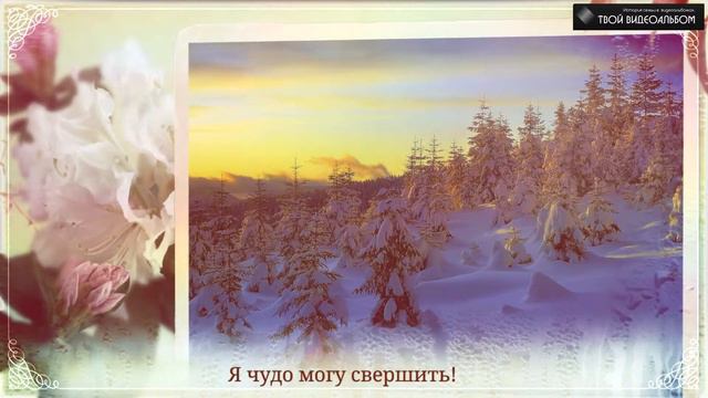 Поздравить любимую смотреть онлайн