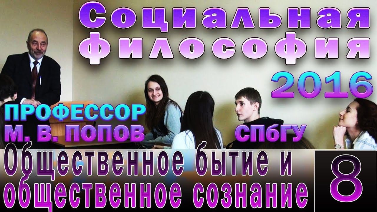 М.В.Попов. 08. «Общественное бытие и общественное сознание». Курс «Социальная философия-2016». СПбГУ