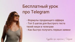 Бесплатный урок по Телеграм, формулы продающего оффера, быстрый текст ниши, получение первых заявок