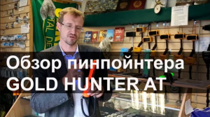 Обзор пинпойнтера Gold Hunter AT