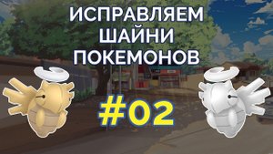 Исправляем шайни-покемонов #02