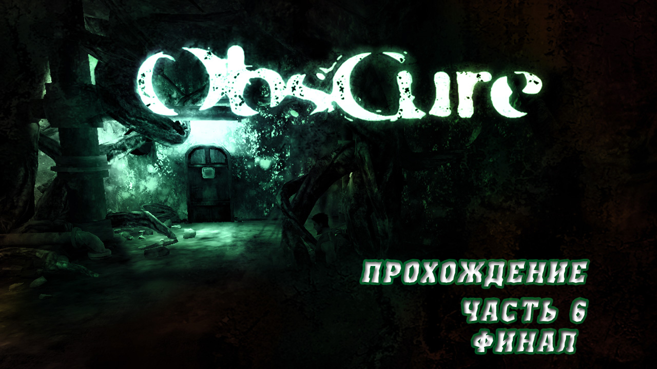 Obscure PS2, прохождение (часть 6, финал) RUS