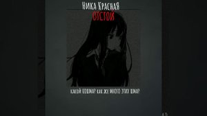 🐾ТЕКСТ ПЕСНИ НИКА КРАСНАЯ:ОТСТОЙ(SPEED UP)🐾