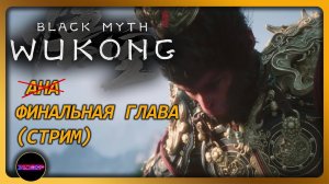 BLACK MYTH: WUKONG ➤ ФИНАЛЬНАЯ ГЛАВА ➤ Прохождение 16